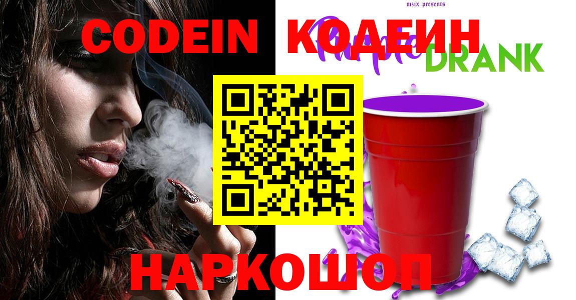Codein напиток Lean (лин)  Codein Purple Drank  Вход с VPN  Ахтубинск 